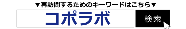 再訪問キーワード「コポラボ」