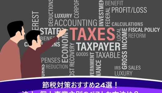 節税対策おすすめ24選！法人・個人事業主別のベストな方法は？