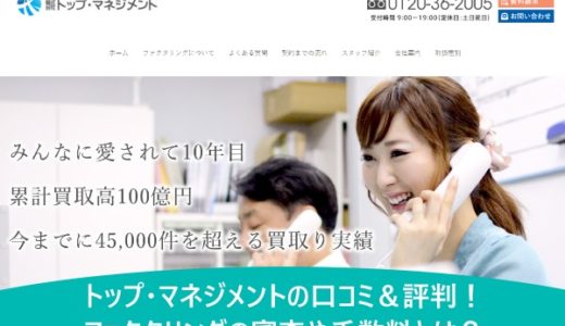 トップ・マネジメントの口コミ＆評判！ファクタリングの審査や手数料とは？