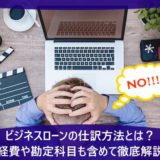 ビジネスローンの仕訳方法とは？経費や勘定科目も含めて徹底解説