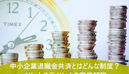 中小企業退職金共済とはどんな制度？わかりやすくメリットやデメリットを解説
