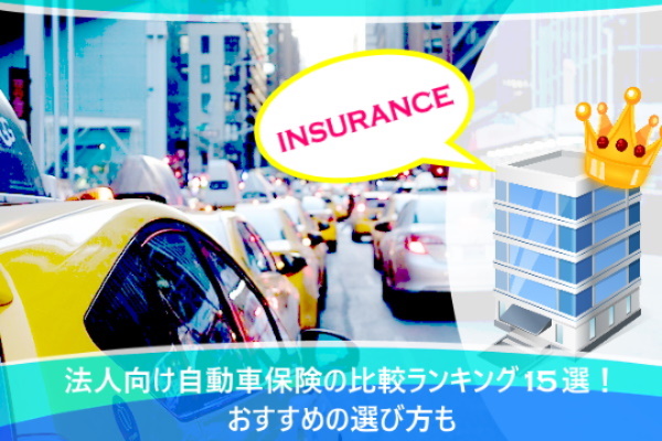 法人向け自動車保険の比較ランキング15選！おすすめの選び方も