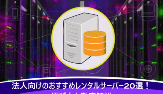 法人向けのおすすめレンタルサーバー20選！選び方も徹底解説