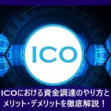 ICOにおける資金調達のやり方とメリット・デメリットを徹底解説！