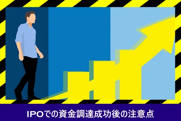 IPOでの資金調達成功後の注意点
