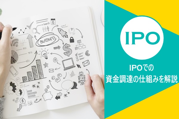 IPOでの資金調達の仕組みを解説