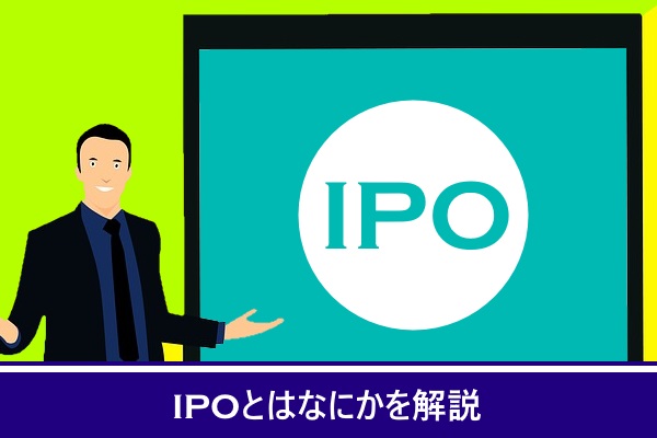 IPOとはなにかを解説