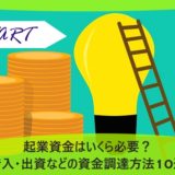 起業資金はいくら必要？借入・出資などの資金調達方法10選