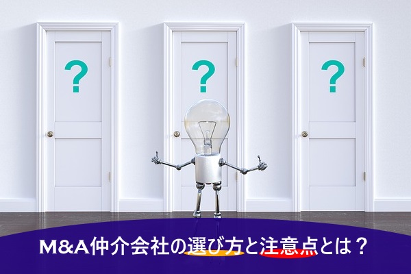 M&A仲介会社の選び方と注意点とは？