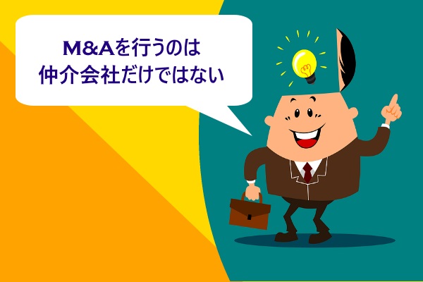 M&Aを行うのは仲介会社だけではない
