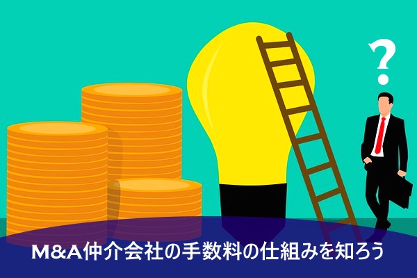 M&A仲介会社の手数料の仕組みを知ろう