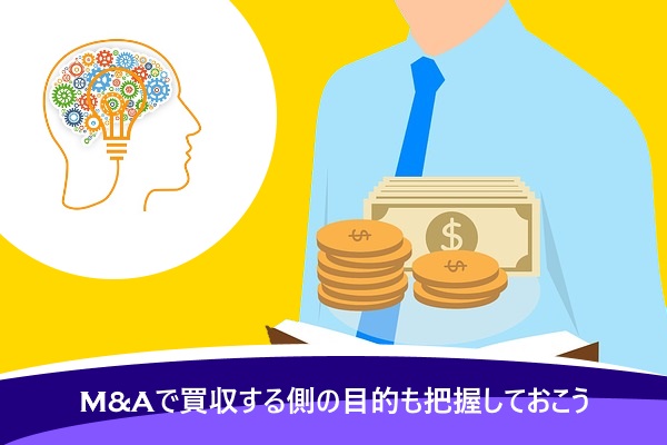 M&Aで買収する側の目的も把握しておこう