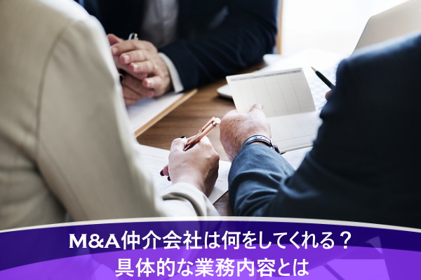 M&A仲介会社は何をしてくれる？具体的な業務内容とは