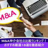 M&A仲介会社の比較ランキング！おすすめ厳選18選を徹底紹介