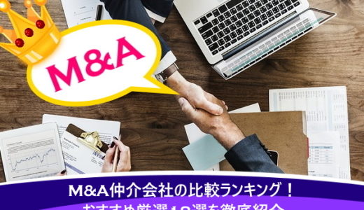 M&A仲介会社の比較ランキング！おすすめ厳選18選を徹底紹介