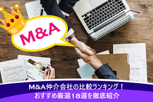 M&A仲介会社の比較ランキング！おすすめ厳選18選を徹底紹介