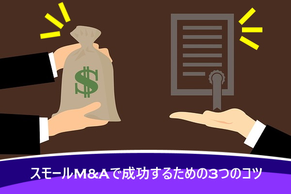 スモールM&Aで成功するための3つのコツ