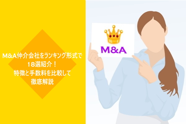 M&A仲介会社をランキング形式で18選紹介！特徴と手数料を比較して徹底解説