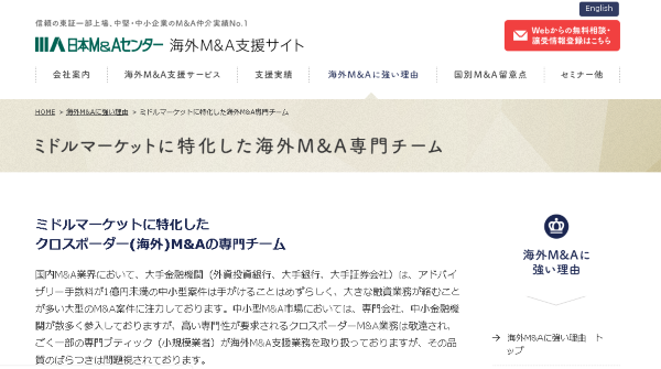 日本M&Aセンター（海外M&A支援）