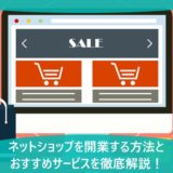 ネットショップを開業する方法とおすすめサービスを徹底解説！