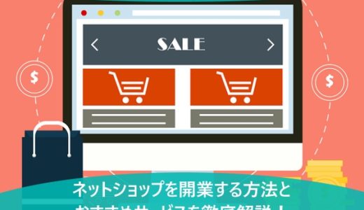 ネットショップを開業する方法とおすすめサービスを徹底解説！
