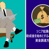シニア起業の助成金を始めとする4パターンの資金調達方法