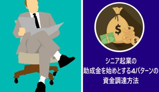シニア起業の助成金を始めとする4パターンの資金調達方法