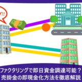 ファクタリングで即日資金調達可能？売掛金の即現金化方法を徹底解説