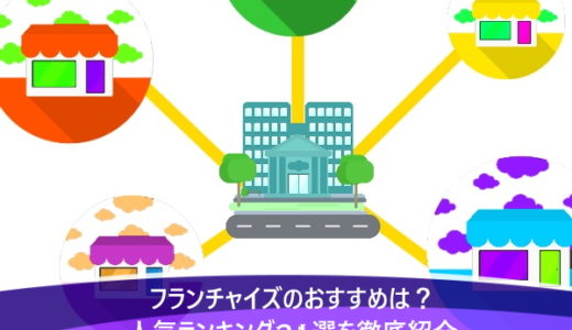 フランチャイズのおすすめは？人気ランキング21選を徹底紹介