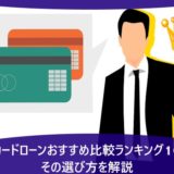 法人カードローンおすすめ比較ランキング10選！その選び方を解説