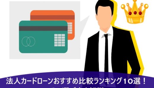 法人カードローンおすすめ比較ランキング10選！その選び方を解説