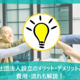 一般社団法人設立のメリット・デメリットとは？費用・流れも解説！