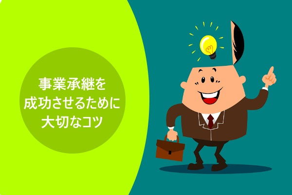 事業承継を成功させるために大切なコツ