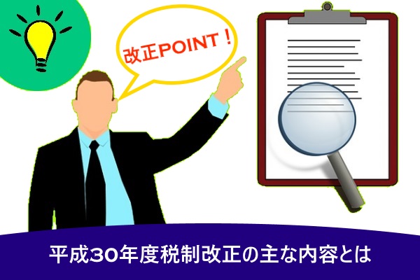 平成30年度税制改正の主な内容とは
