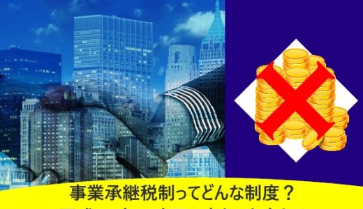 事業承継税制ってどんな制度？平成30年の改正で変わった点とは