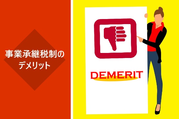 事業承継税制のデメリット