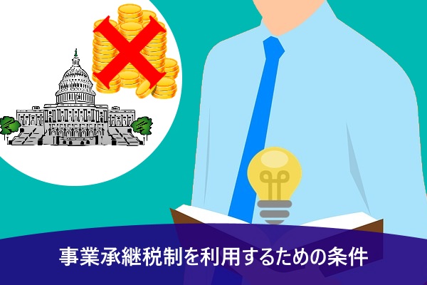 事業承継税制を利用するための条件
