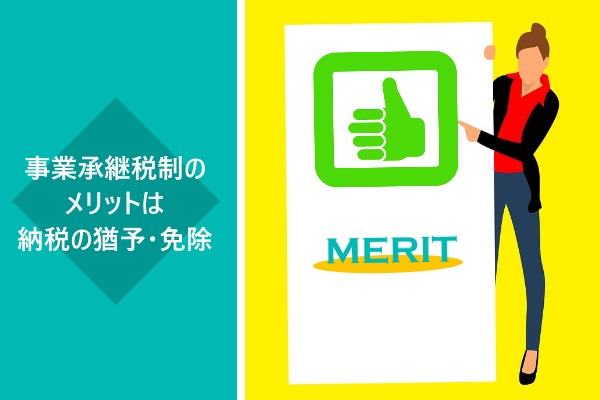 事業承継税制のメリットは納税の猶予・免除