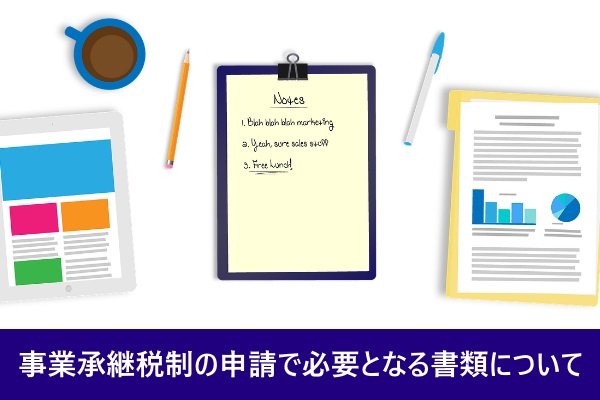 事業承継税制の申請で必要となる書類について