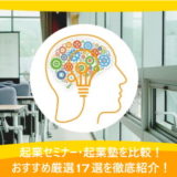 起業セミナー・起業塾を比較！おすすめ厳選17選を徹底紹介！