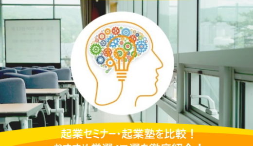 起業セミナー・起業塾を比較！おすすめ厳選17選を徹底紹介！
