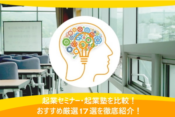 起業セミナー・起業塾を比較！おすすめ厳選17選を徹底紹介！
