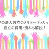 NPO法人設立のメリット・デメリット！設立の費用・流れも解説！