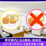 【2022年最新】テレワークにおすすめ！無料・有料別コワーキングスペースおすすめ17選