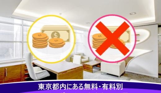 【2022年最新】テレワークにおすすめ！無料・有料別コワーキングスペースおすすめ17選