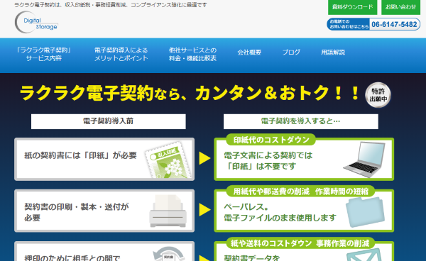 ラクラク電子契約