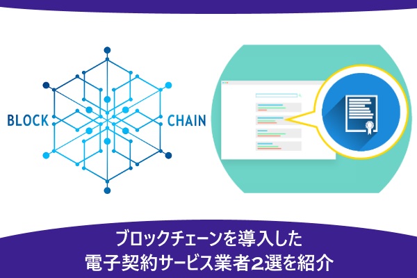 ブロックチェーンを導入した電子契約サービス業者2選を紹介