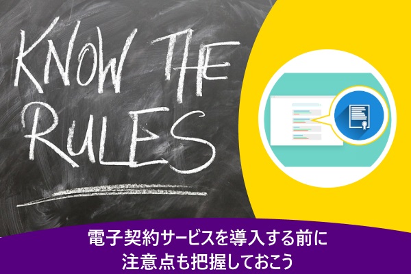電子契約サービスを導入する前に注意点も把握しておこう