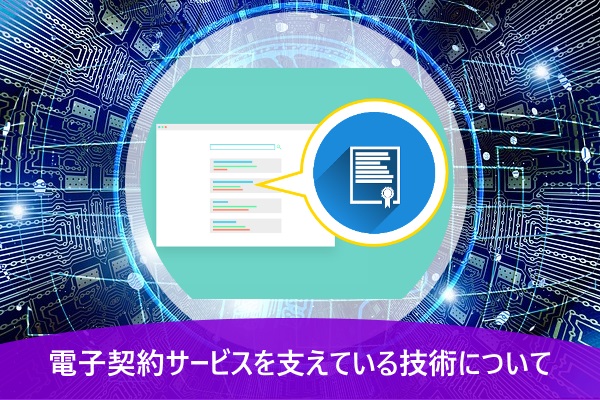 電子契約サービスを支えている技術について