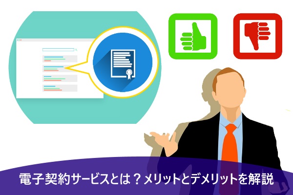 電子契約サービスとは？メリットとデメリットを解説